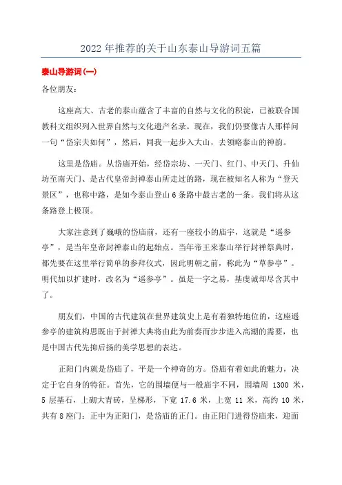 2022年推荐的关于山东泰山导游词五篇