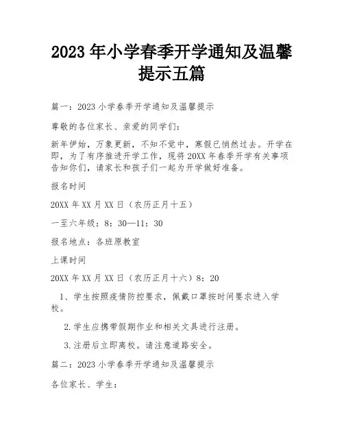 2023年小学春季开学通知及温馨提示五篇