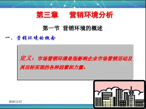 营销环境分析培训教材(PPT 82页)