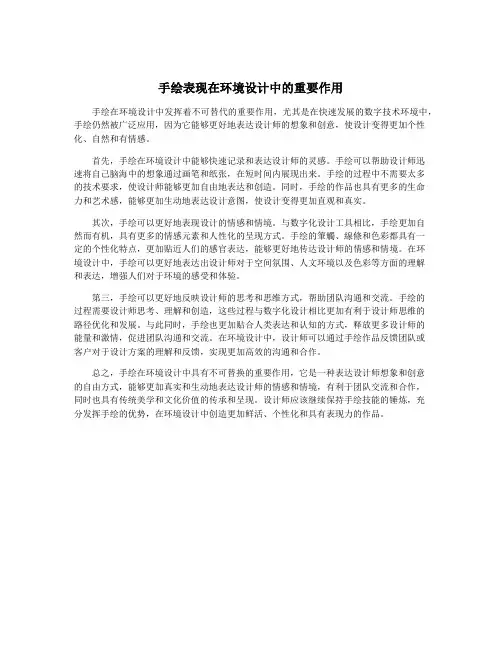 手绘表现在环境设计中的重要作用