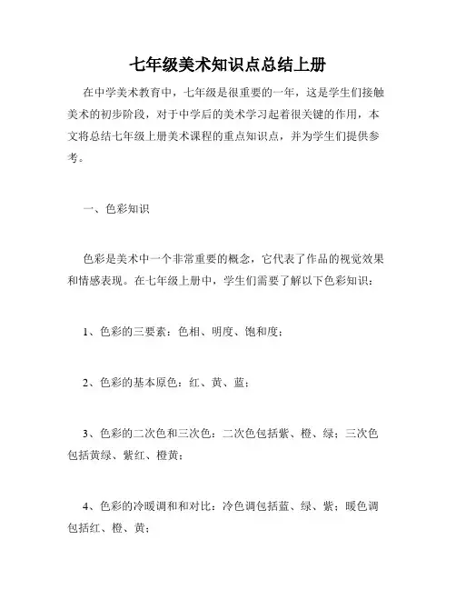 七年级美术知识点总结上册