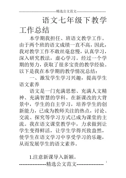 语文七年级下教学工作总结