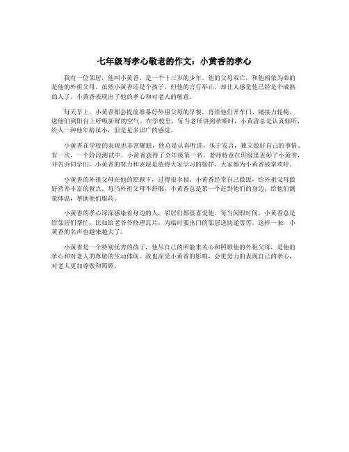七年级写孝心敬老的作文：小黄香的孝心