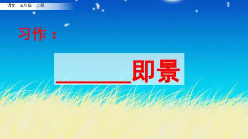 部编版语文优质课件五(上)第七单元《习作：__即景》PPT