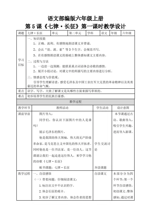 六年级上册语文 5 《七律·长征》 第一课时(人教部编版)【教案】