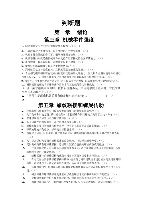 2016年考研《机械设计》判断题(单数章节)