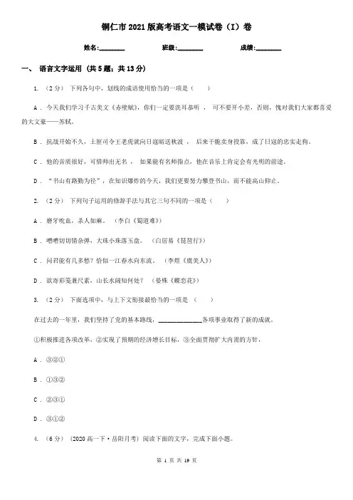 铜仁市2021版高考语文一模试卷(I)卷