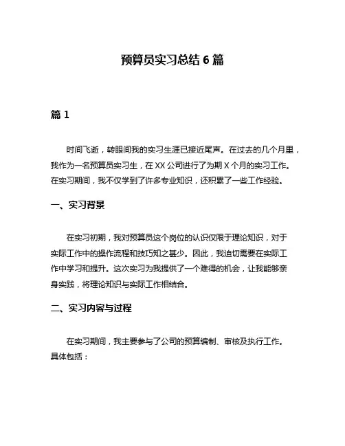 预算员实习总结6篇