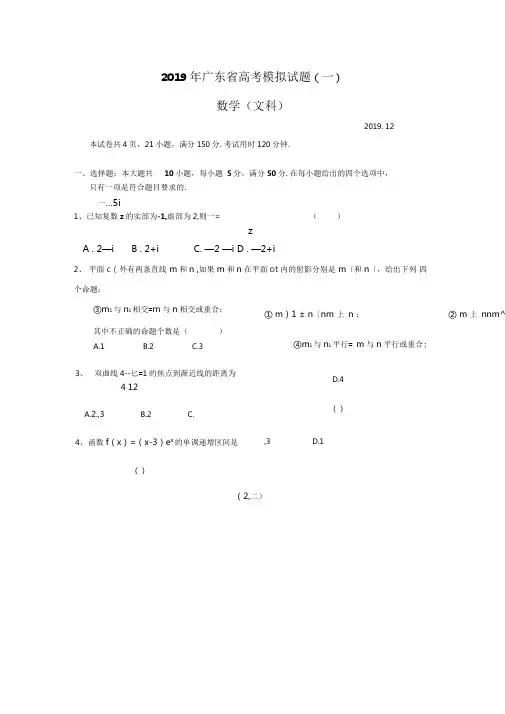 2019年广东省高考模拟试题(一)(文科)