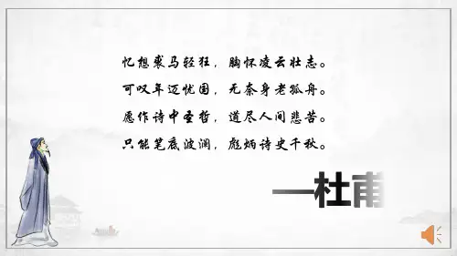 第26课《诗词五首——春望》课件(共21张PPT)2022—2023学年部编版语文八年级上册