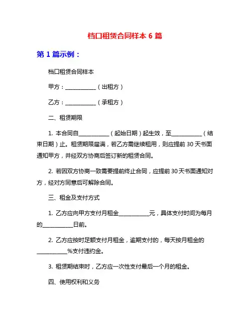 档口租赁合同样本6篇