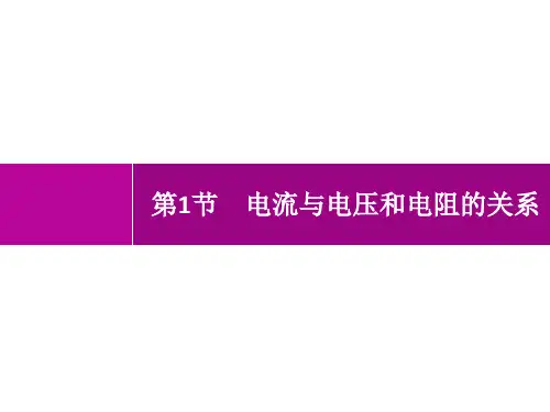 人教版初中物理九年级全一册精品教学课件 第17章 欧姆定律 第1节 电流与电压和电阻的关系