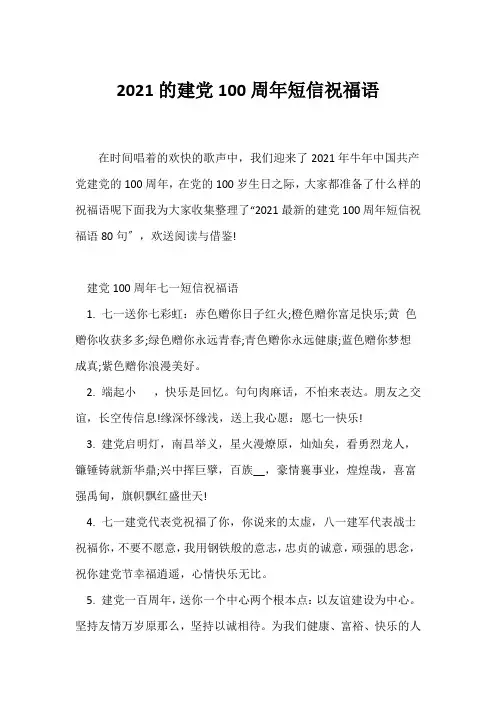(祝福语)2021的建党100周年短信祝福语