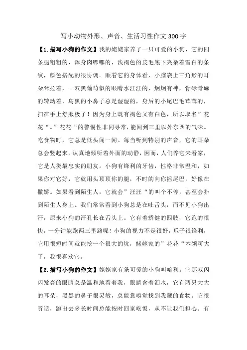 写小动物外形、声音、生活习性作文300字