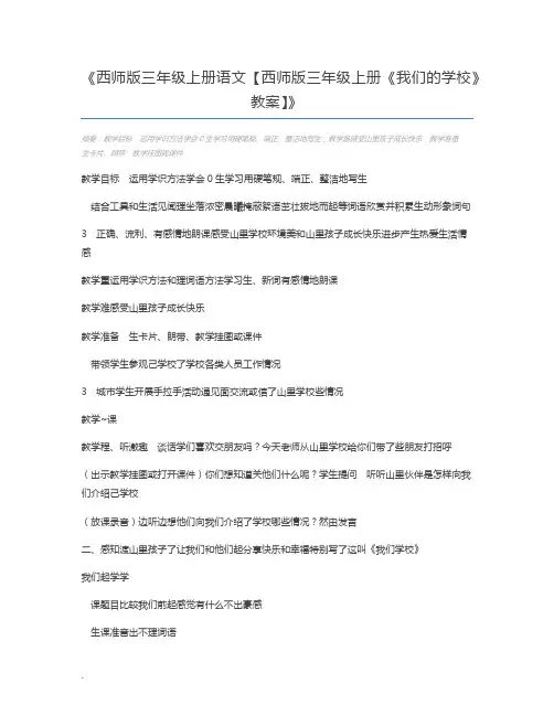 西师版三年级上册语文【西师版三年级上册《我们的学校》教案】