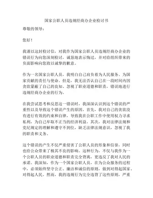 国家公职人员违规经商办企业检讨书