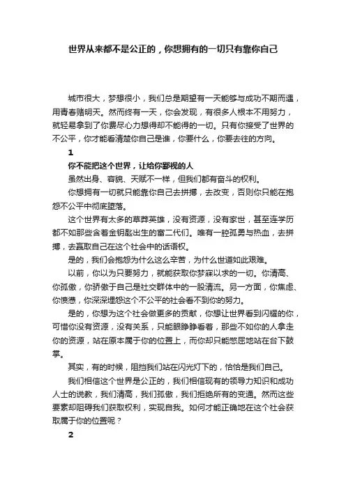 世界从来都不是公正的，你想拥有的一切只有靠你自己