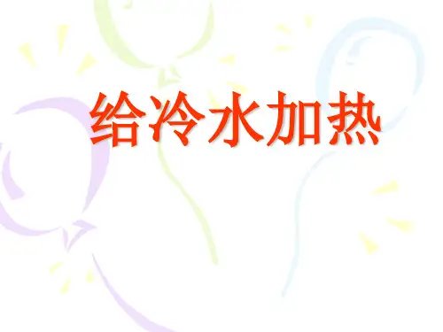五年级下册科学课件 2.2 给冷水加热 教科版 (共10张PPT)
