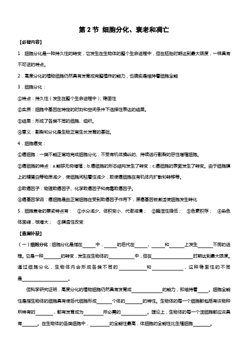 苏教版生物必修1第二节细胞的分化衰老和凋亡