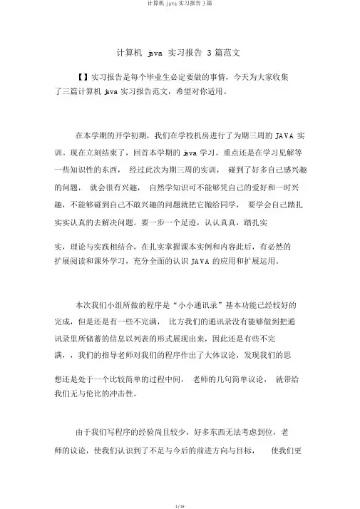 计算机java实习报告3篇