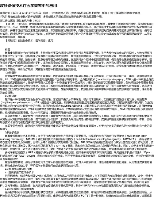 皮肤影像技术在医学美容中的应用