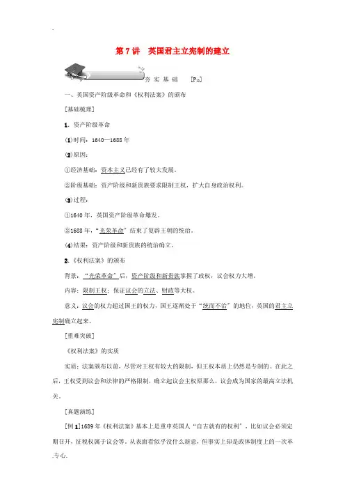 新高考历史第一轮总复习 第7讲 英国君主立宪制的建立教案 新人教版必修1-新人教版高三必修1历史教案