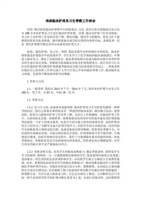 浅谈临床护理见习生带教工作体会