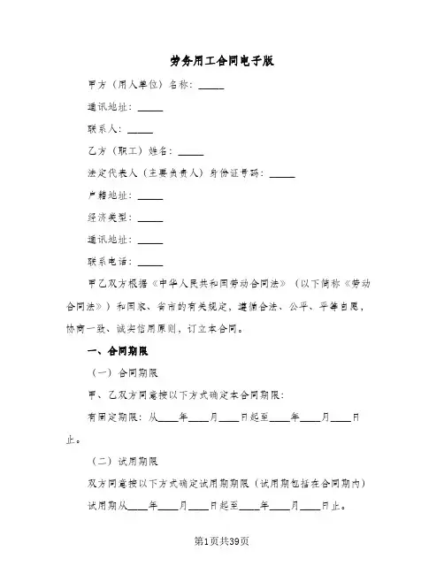劳务用工合同电子版(9篇)