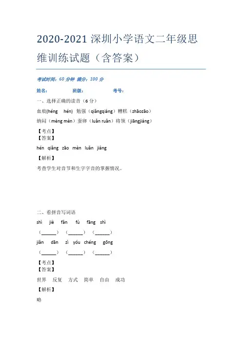 2020-2021深圳小学语文二年级思维训练试题(含答案)