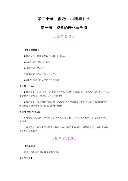 沪科版-物理-九年级下册教案20.1能量的转化与守恒