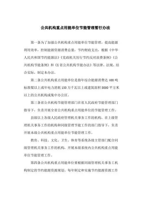 公共机构重点用能单位节能管理暂行办法(最新)