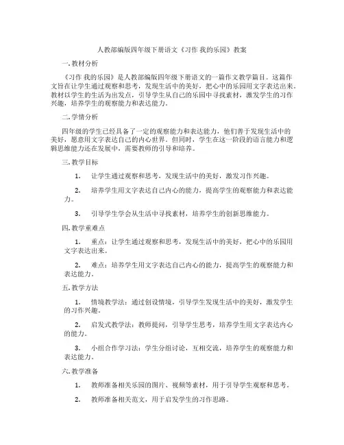 人教部编版四年级下册语文《习作 我的乐园》教案