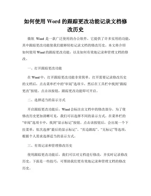如何使用Word的跟踪更改功能记录文档修改历史