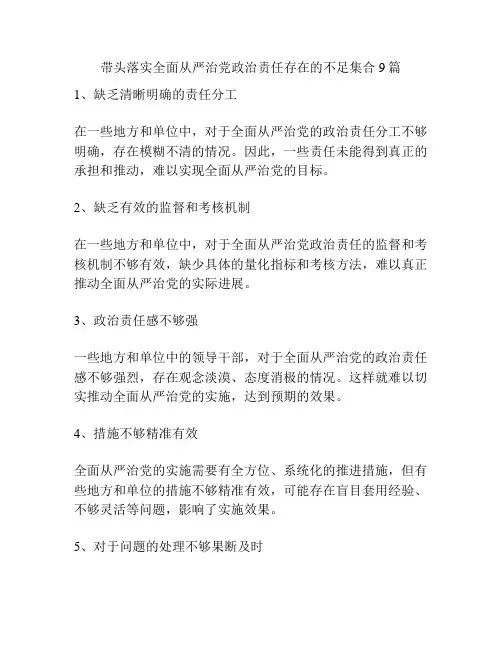 带头落实全面从严治党政治责任存在的不足集合9篇