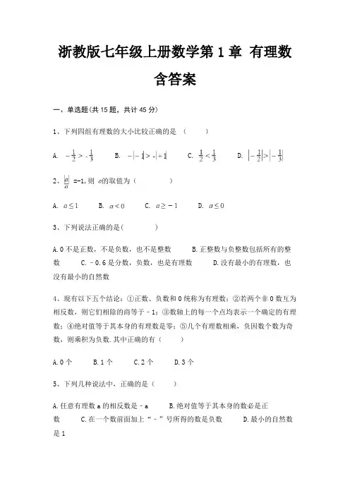 浙教版七年级上册数学第1章 有理数 含答案