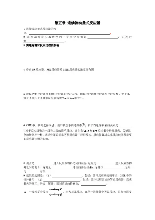 化学反应工程原理-副本第五章-连续流动釜式反应器