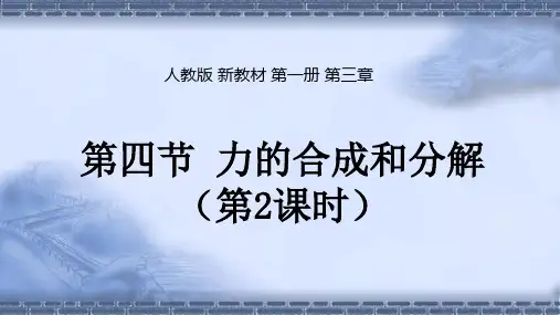 3.4力的合成和分解(第2课时)人教版(教材)高中物理必修第一册PPT