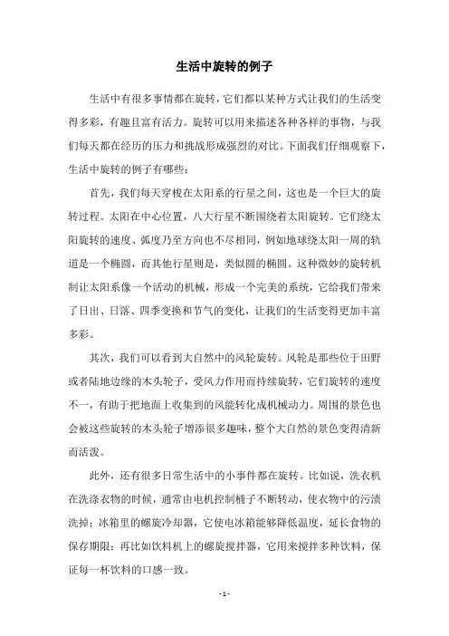 生活中旋转的例子