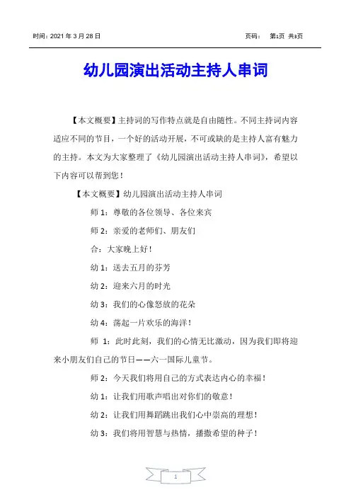 【主持词】幼儿园演出活动主持人串词