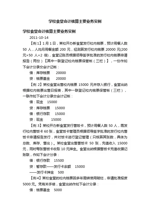 学校食堂会计核算主要业务实例