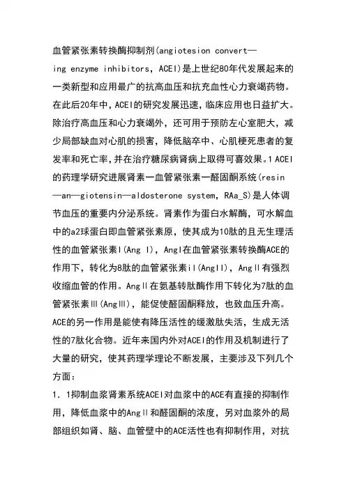 血管紧张素转换酶抑制剂