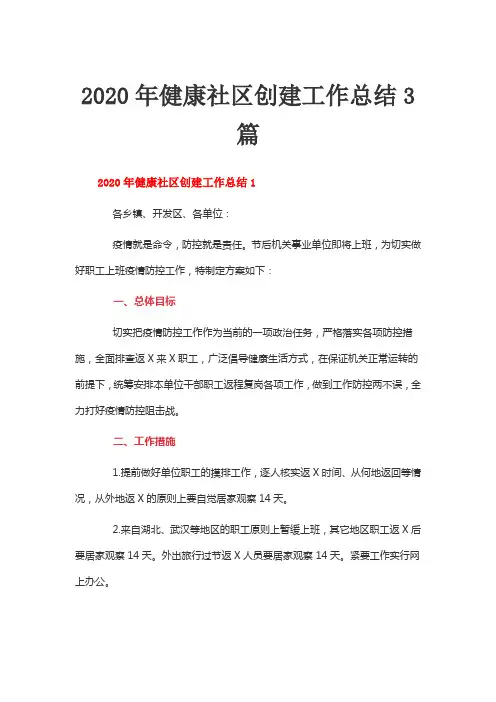2020年健康社区创建工作总结3篇