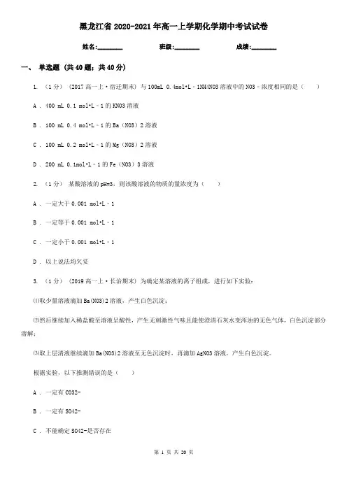 黑龙江省2020-2021年高一上学期化学期中考试试卷