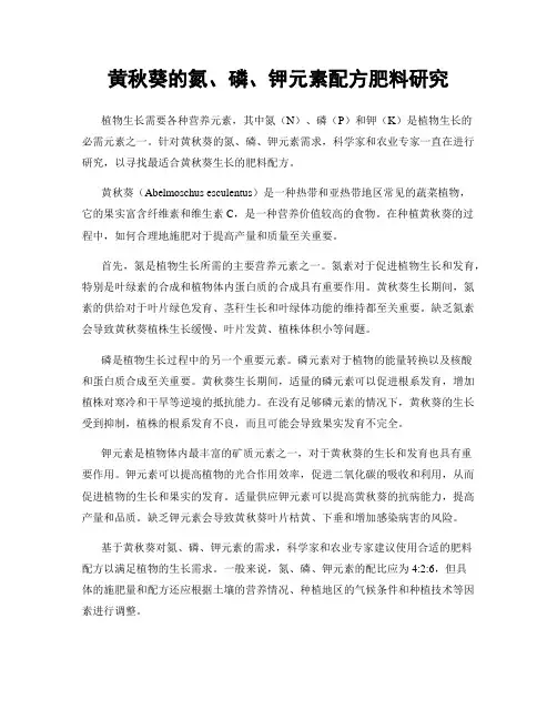 黄秋葵的氮、磷、钾元素配方肥料研究