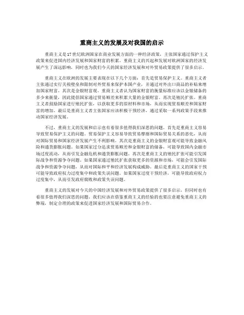 重商主义的发展及对我国的启示