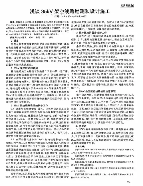 浅谈35kV架空线路勘测和设计施工