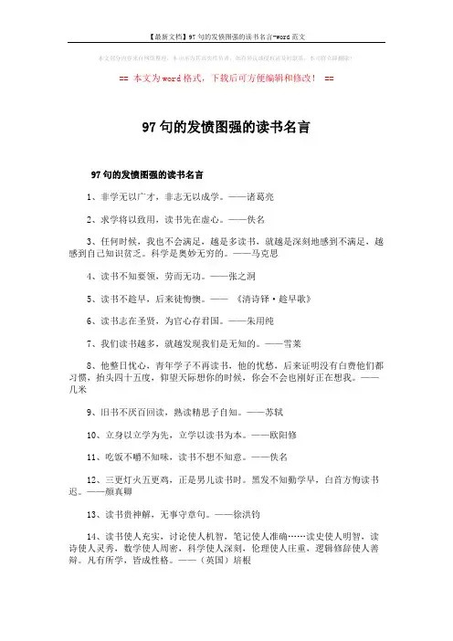 【最新文档】97句的发愤图强的读书名言-word范文 (6页)
