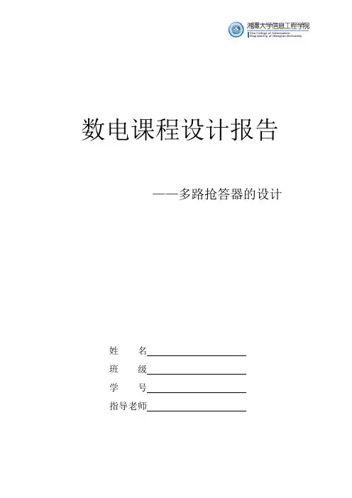 多路抢答器设计报告