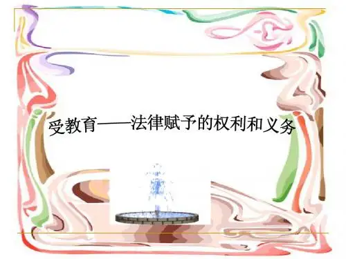 受教育法律赋予的权利和义务课件1