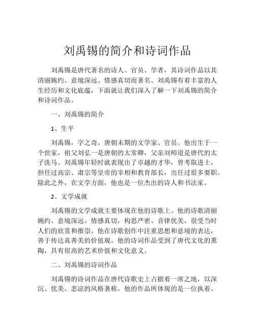 刘禹锡的简介和诗词作品